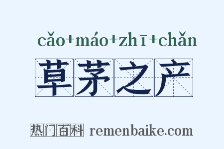 草茅之产是什么意思的图片